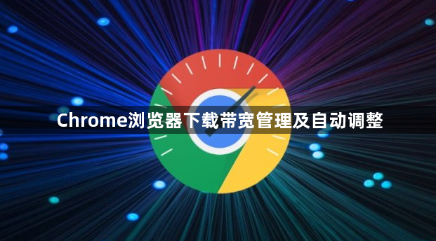 Chrome浏览器下载带宽管理及自动调整1