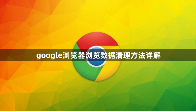google浏览器浏览数据清理方法详解1