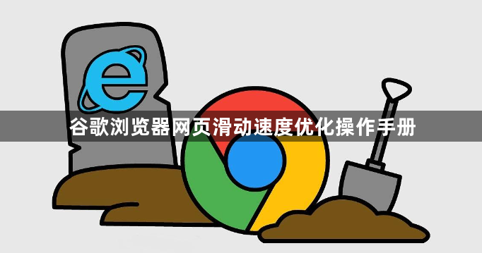 谷歌浏览器网页滑动速度优化操作手册1