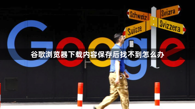 谷歌浏览器下载内容保存后找不到怎么办1