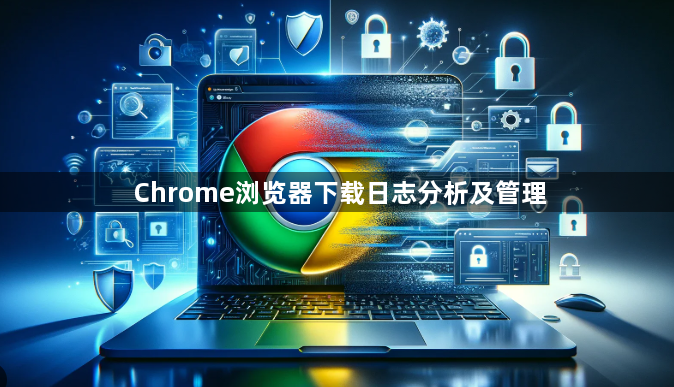 Chrome浏览器下载日志分析及管理1