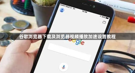 谷歌浏览器下载及浏览器视频播放加速设置教程1