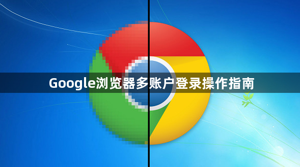 Google浏览器多账户登录操作指南1