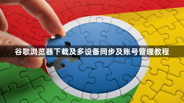 谷歌浏览器下载及多设备同步及账号管理教程1
