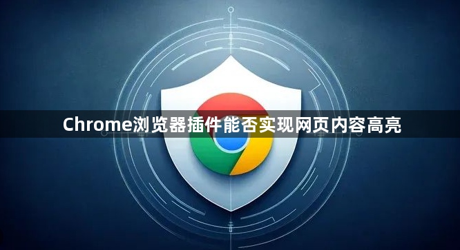 Chrome浏览器插件能否实现网页内容高亮1