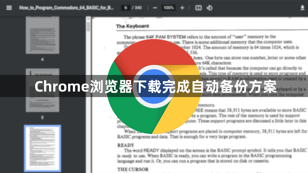 Chrome浏览器下载完成自动备份方案1