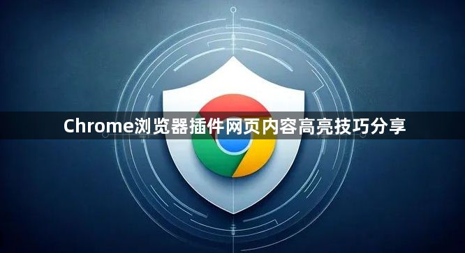Chrome浏览器插件网页内容高亮技巧分享1