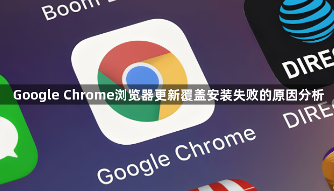 Google Chrome浏览器更新覆盖安装失败的原因分析1