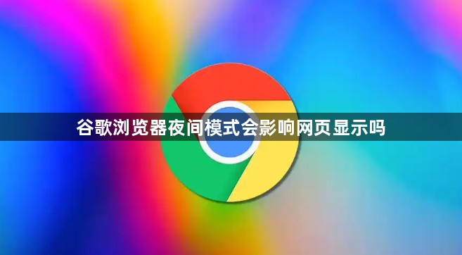谷歌浏览器夜间模式会影响网页显示吗1
