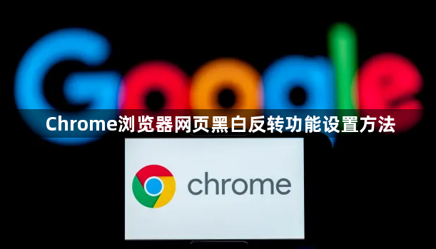 Chrome浏览器网页黑白反转功能设置方法1