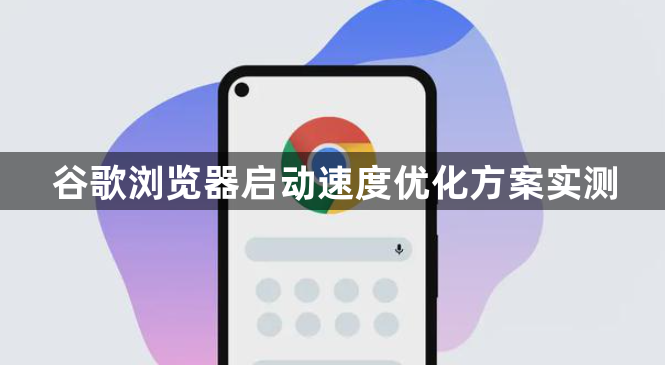 谷歌浏览器启动速度优化方案实测1