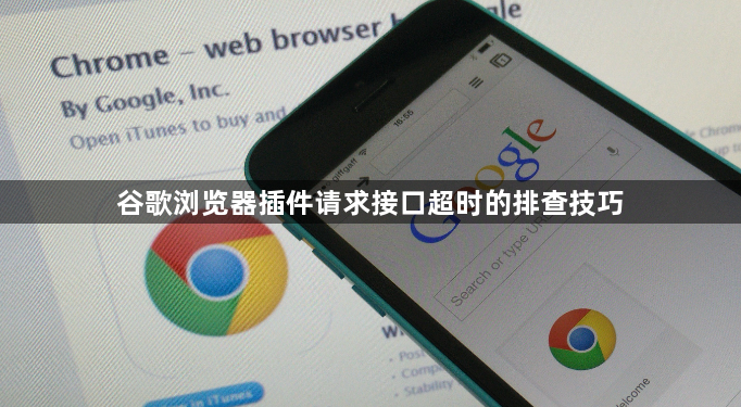 谷歌浏览器插件请求接口超时的排查技巧1