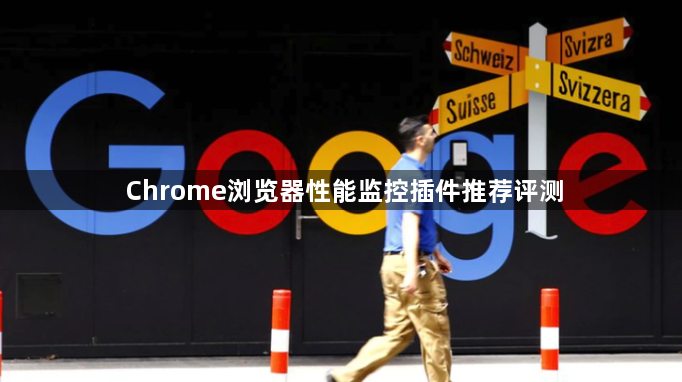 Chrome浏览器性能监控插件推荐评测1