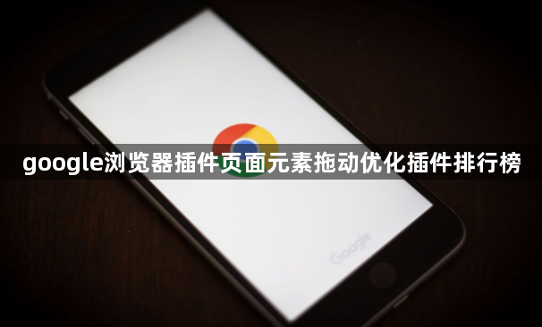 google浏览器插件页面元素拖动优化插件排行榜1