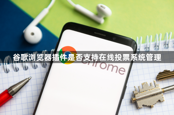 谷歌浏览器插件是否支持在线投票系统管理1