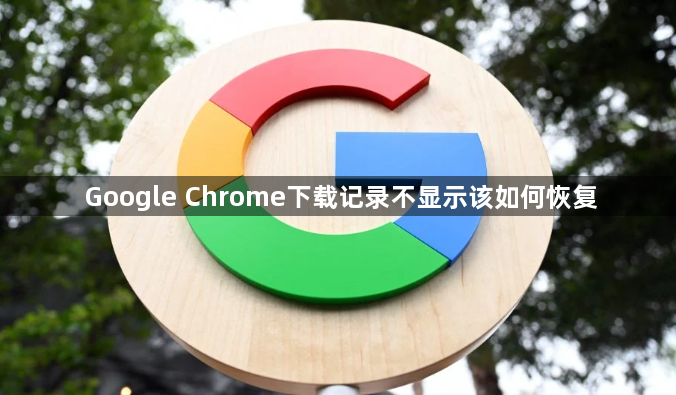 Google Chrome下载记录不显示该如何恢复1