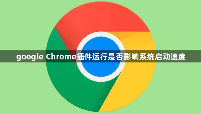 google Chrome插件运行是否影响系统启动速度1