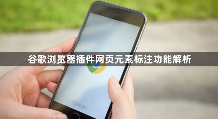 谷歌浏览器插件网页元素标注功能解析1