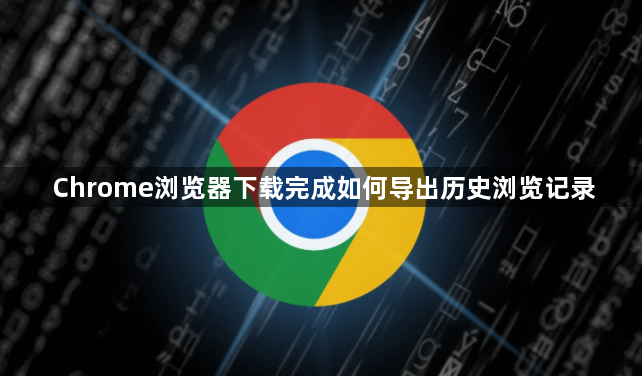 Chrome浏览器下载完成如何导出历史浏览记录1