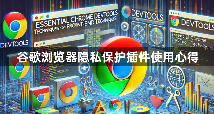 谷歌浏览器隐私保护插件使用心得1
