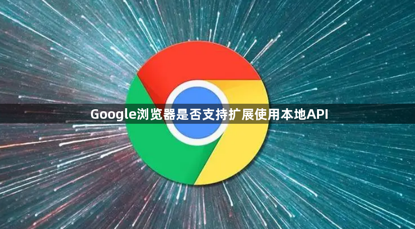 Google浏览器是否支持扩展使用本地API1