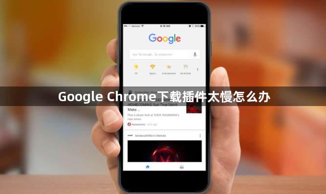 Google Chrome下载插件太慢怎么办1