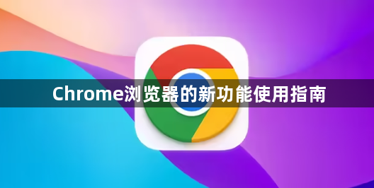 Chrome浏览器的新功能使用指南1
