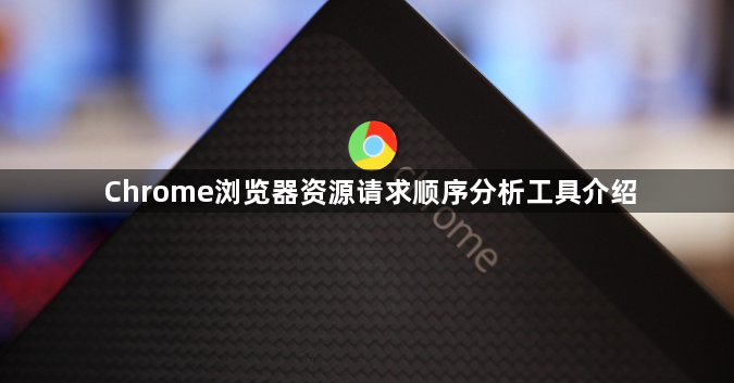 Chrome浏览器资源请求顺序分析工具介绍1