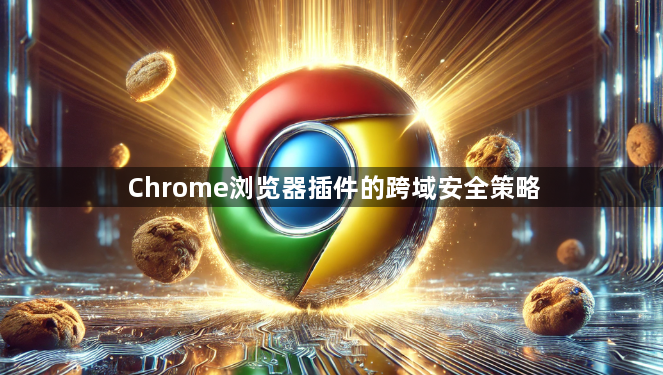 Chrome浏览器插件的跨域安全策略1