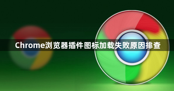 Chrome浏览器插件图标加载失败原因排查1
