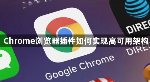 Chrome浏览器插件如何实现高可用架构1