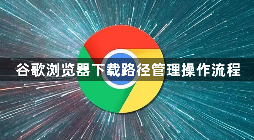 谷歌浏览器下载路径管理操作流程1