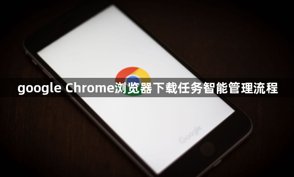 google Chrome浏览器下载任务智能管理流程1