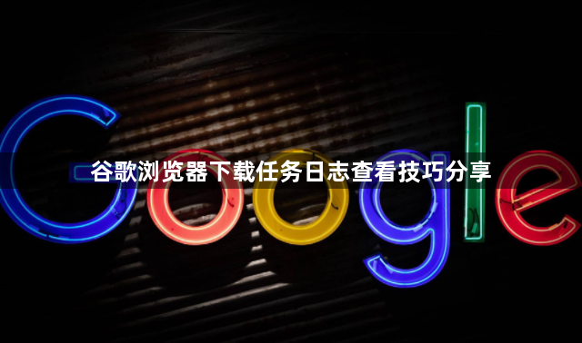 谷歌浏览器下载任务日志查看技巧分享1