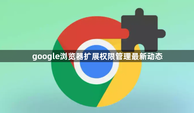 google浏览器扩展权限管理最新动态1