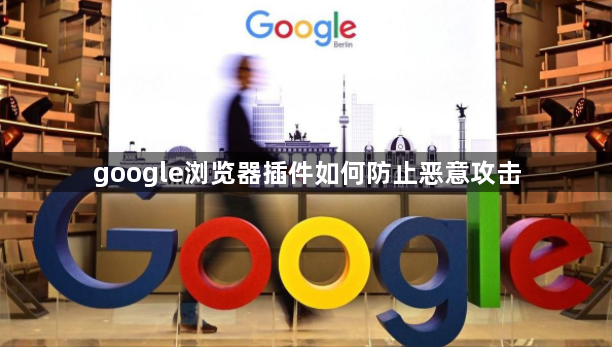 google浏览器插件如何防止恶意攻击1