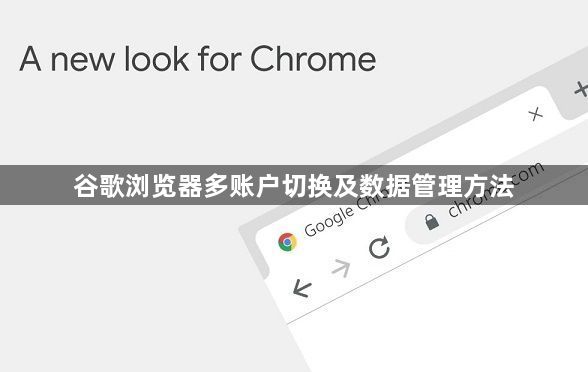 谷歌浏览器多账户切换及数据管理方法1