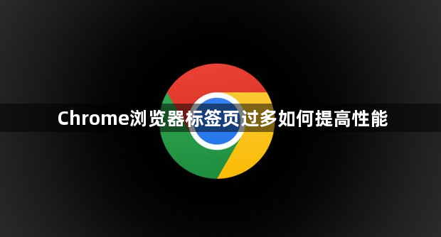 Chrome浏览器标签页过多如何提高性能1