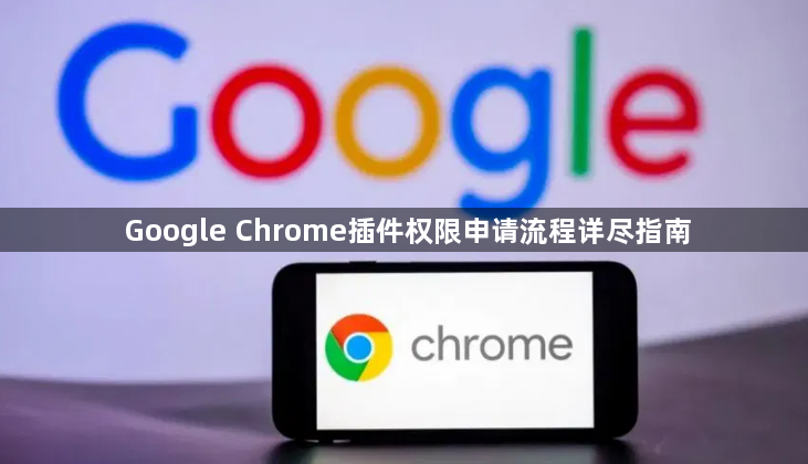 Google Chrome插件权限申请流程详尽指南1