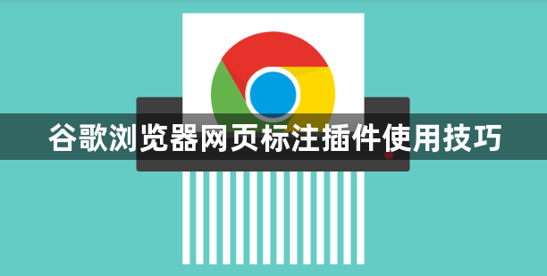 谷歌浏览器网页标注插件使用技巧1