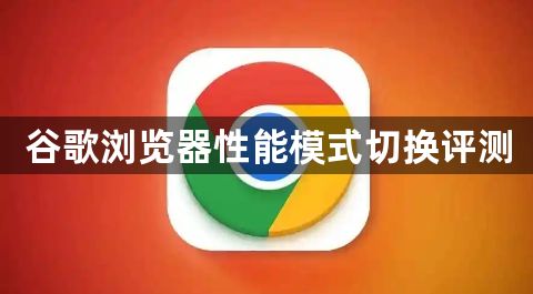 谷歌浏览器性能模式切换评测1