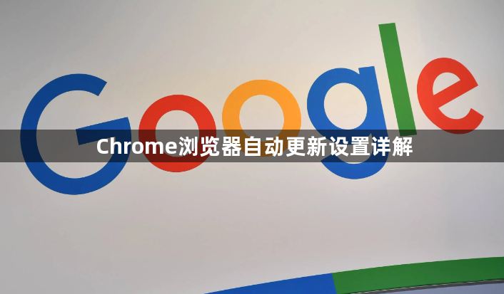 Chrome浏览器自动更新设置详解1