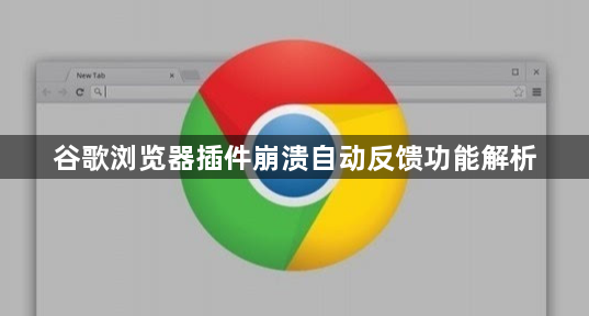 谷歌浏览器插件崩溃自动反馈功能解析1