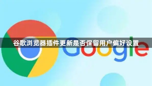 谷歌浏览器插件更新是否保留用户偏好设置1