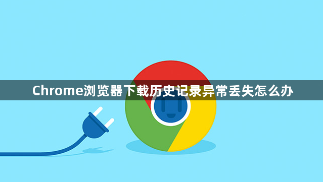 Chrome浏览器下载历史记录异常丢失怎么办1
