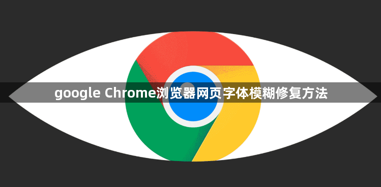 google Chrome浏览器网页字体模糊修复方法1