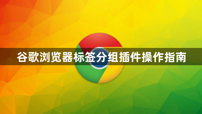 谷歌浏览器标签分组插件操作指南1