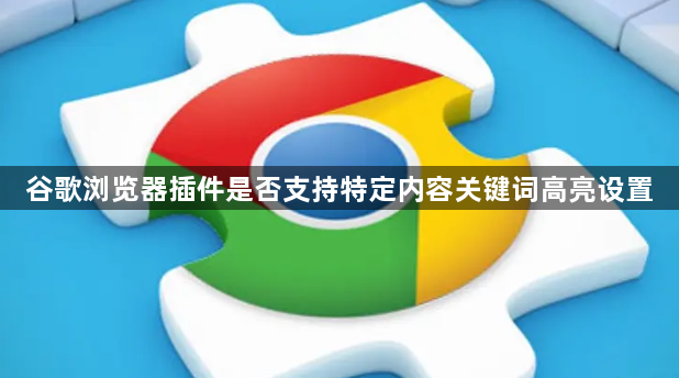 谷歌浏览器插件是否支持特定内容关键词高亮设置1