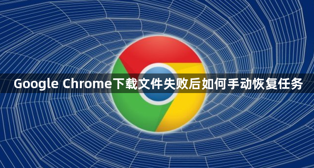 Google Chrome下载文件失败后如何手动恢复任务1