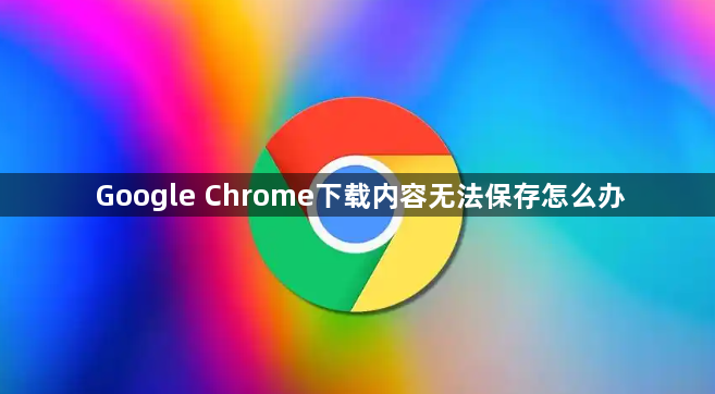 Google Chrome下载内容无法保存怎么办1